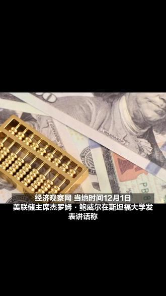 美联储鲍威尔公开讲话未涉及货币政策