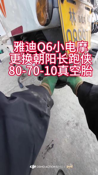 #轮胎人的平凡之路 #创作者中心 #创作灵感 雅迪的扣件你们拆崩过没有,每次都是小心翼翼!雅迪小电摩更换80-70-10真空胎!瓦窑街建友电动车#雅迪电动车