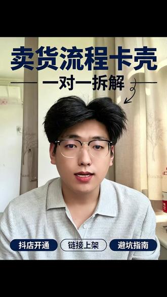 卖货流程卡壳,不知道怎么开通上架?抖店链接上架看完就会! 自家产品不知道怎么上架卖货?链接不会上架抖店?一个视频告诉你怎么做!开店遇到问题不要慌。#上链接 #抖音开店 #上架产品 #抖店运营 #dou+上热门