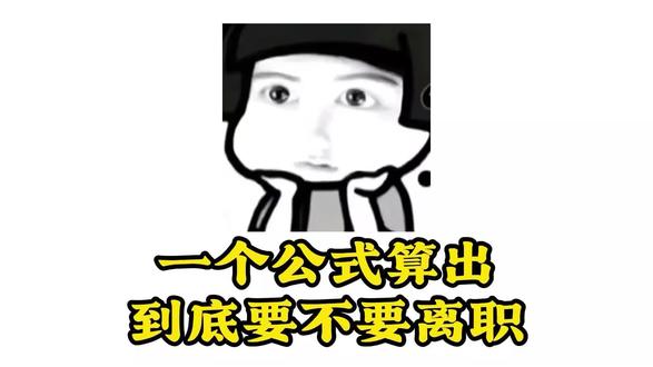 一个公式算出到底要不要离职 #内容过于真实 #离职#就业#找工作#干货分享