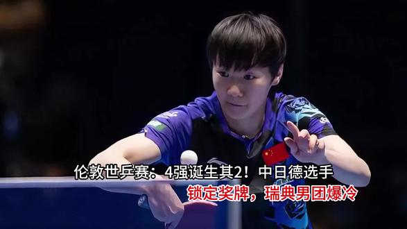 伦敦世乒赛:4强诞生其2!中日德选手锁定奖牌,瑞典男团爆冷 #热点 #伦敦世乒赛
