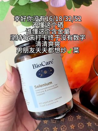 光冲冲洗洗怎么够呢!?尤其有对象还经常炒菜的!这个有机硒都备起来#贝欧科硒#有机硒 #女生必备#精致女人必备 #我捡到宝了
