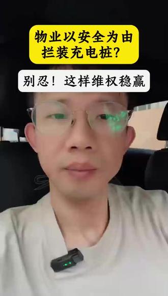 物业不让业主装充电桩怎么办 #业主装充电桩 #物业纠纷 #物业不让装充电桩 #业主 #电车