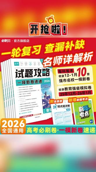 必刷题【试题攻略3一模卷】2026新高考一模新卷速递高三一轮复习#攻略 #试题攻略 #必刷题 #一模新卷 #高考一模新卷