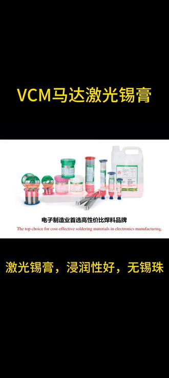 一分钟介绍VCM马达激光锡膏!#永安锡膏 #锡膏 #激光锡膏