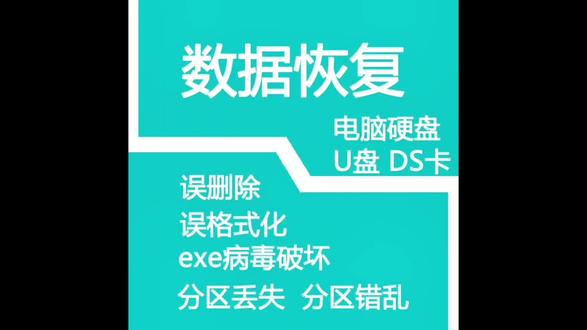 电脑硬盘分区丢失 文件丢失 无法识别分区 磁头损坏 盘体异响 不认盘 分区读写错误 误格式化 误GHOST 开机不进系统 无法拷出文件 硬盘固件丢失 误一键还原 磁盘严重坏道 扇区错误 误克隆 MBR丢失 病毒破坏 黑客攻击 PQMagic转换出错 分区逻辑错误 硬盘逻辑坏道 硬盘0磁道损坏 硬盘逻辑锁 固态硬盘损坏,误删除,提示格式化等 恢复。机械硬盘损坏,误删除,提示格式化等 恢复。移动硬盘损坏,误删除,提示格式化等 恢复。优盘相机储存卡 损坏,误删除,SD卡数据恢复TF卡数据恢复 U盘提示格式化等恢复 等#数据恢复 #数据修复 #硬盘数据恢复 #u盘提示格式化 #移动硬盘数据恢复