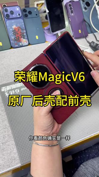 荣耀MagicV6原厂后壳配前壳 #阿丹数码店 #荣耀MagicV6 #凯芙拉前壳 #喜欢的来我直播间看看