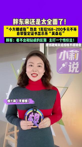 小莉说:胖东来还是太全面了!“小方糖戒指”热卖 1克拉168~200元不等 自带鉴定证书显示系“莫桑石”顾客:看不出和钻戒的区别 主打一个性价比。