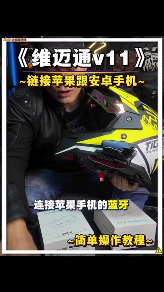 维迈通v11链接苹果手机或者安卓系统手机教程!切记一定要开启热点功能!然后两个同时链接,才能实现不限距离对讲#维迈通v11 #头盔蓝牙耳机 #机车装备 #星空骑士