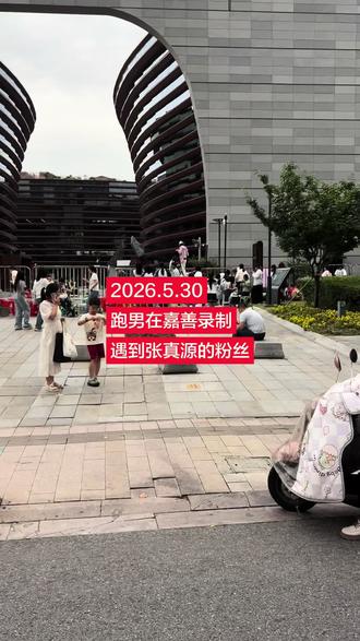 2026.5.30嘉善跑男录制,遇到张真源的粉丝。#跑男 #张真源 #范承承 #白鹿 #明星