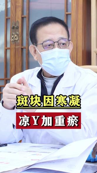 斑块因寒凝,凉药加重瘀! #斑块 #阳虚 #痰瘀互结 #中医王忠