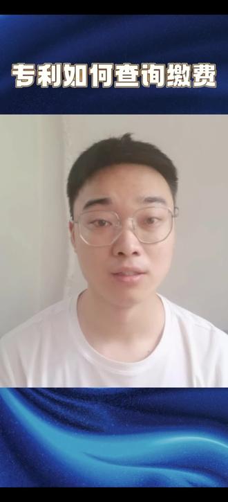 专利查询缴费的流程#知识产权 #专利 #发明专利