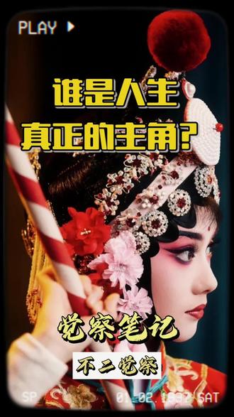 原著《主角》里忆秦娥的一生,像一出漫长的大戏。
她出身贫寒,资质平平,从剧团最不起眼的杂役做起。没有背景,没有捷径,靠着几十年的苦练,终于从配角唱成了主角,站上了秦腔艺术的巅峰。
如果故事停在这里,这会是一个励志传奇。
可真正打动人的,恰恰不是荣耀。
当她成为万众瞩目的名角后,人生却并没有因此圆满。两段婚姻破碎,爱人离世,儿子夭折,故人凋零。舞台上的掌声越来越响,生命里的失去却越来越多。
更令人唏嘘的是,当时代变迁,戏曲逐渐没落,曾经耀眼的光环也慢慢褪去。那个被无数人仰望的“主角”,最终还是走下舞台,回到故乡,归于平淡。
读到最后忽然发现:
原来我们都和忆秦娥一样。
年轻时,总觉得只要成为主角,人生就会圆满。追求成功、名声、财富、爱情,希望有一天站在聚光灯下,被世界看见。
可当岁月流过才发现,得到会失去,相聚会别离,繁华会散场。无论是掌声还是冷落,是高峰还是低谷,最终都会成为过去。
戏台上的主角,本就是暂时的身份。
人生中的各种角色,也只是阶段性的扮演。
父母、子女、伴侣、成功者、失败者,不过是一场场因缘和合的戏。
从这个角度看,《主角》讲的不是一个戏曲演员的故事,而是每个人的一生。
我们拼命抓住的东西,都在流动;我们以为属于自己的东西,终究会离开。
《金刚经》说:
“一切有为法,如梦幻泡影,如露亦如电,应作如是观。”
梦并不可怕,可怕的是把梦当成永恒。
当一个人开始觉察,便会慢慢明白:人生最大的意义,也许不是成为谁眼中的主角,而是在这场梦幻泡影里认识自己。
以幻修幻,借假修真。
#主角 #觉察 #不二觉察