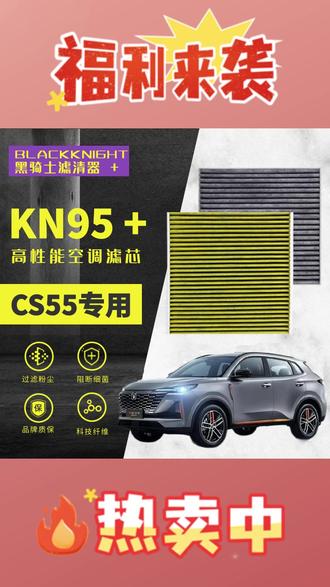 专用于长安 CS55 CS55PLUS 1.5T N95 抑菌级空调滤芯进口空气滤芯 #长安 CS55 滤芯 #CS55PLUS 空调滤 #1 5T 空气滤芯 #N95 抑菌滤芯 #进口滤清器