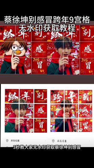 蔡徐坤别感冒跨年9宫格无水印保存教程,蔡徐坤别感冒跨年9宫格获取,蔡徐坤别感冒跨年9宫格文案,蔡徐坤别感冒跨年9宫格朋友圈,蔡徐坤新年九宫格图片素材,跨年九宫格模板#蔡徐坤别感冒跨年9宫格#蔡徐坤跨年九宫格#九宫格跨年蔡徐坤#跨年九宫格