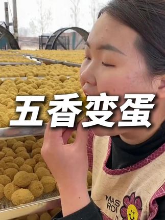 #五香变蛋 #纯手工制作美食 #河南特产 #这个季节的变蛋好吃