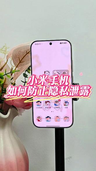 小米手机如何让防止隐私泄露 #手机测评 #数码科技 #玩机技巧