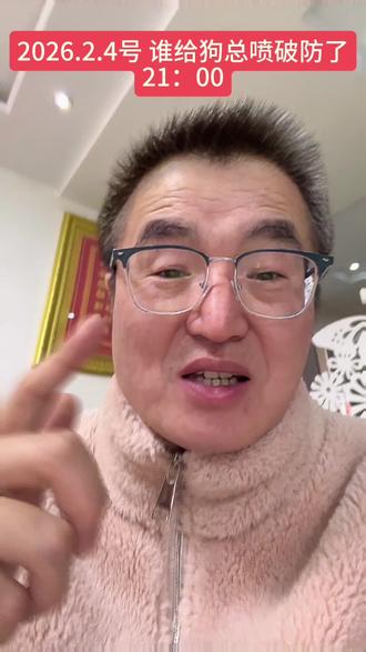 2026.2.4号晚九点,狗总放宽心,加油@狗总
#狗总 #理财
