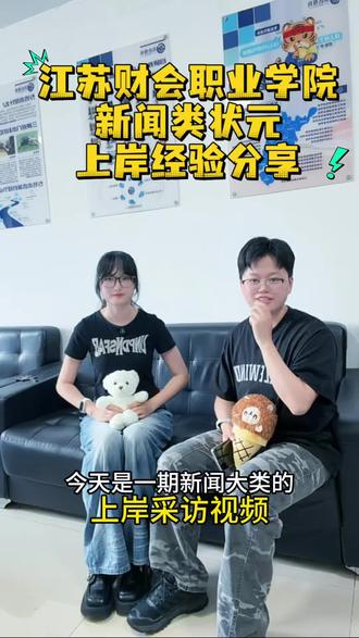江苏财会职业学院新闻类状元上岸经验分享,晓晓老师学员#江苏财会职业学院 #江苏专转本 #新闻类