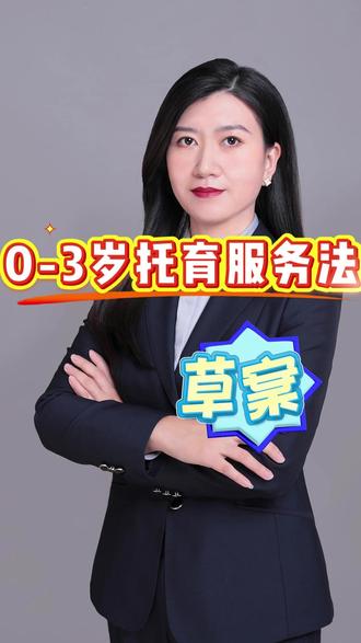 托育服务法 今年将制定托育服务法等法律,推动将更多资源投入民生领域。 #2026全国两会 #我国将制定托育服务等法律