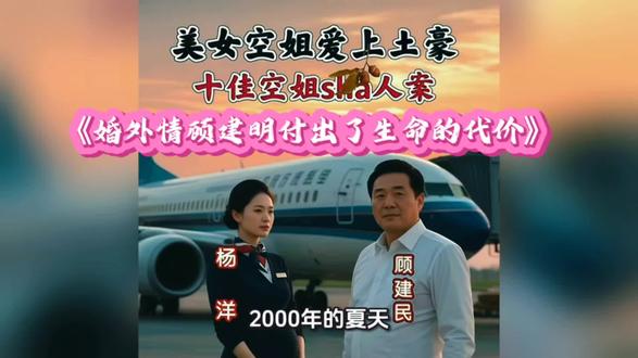 《婚外情顾建明付出生命的代价》#人物故事 #旧闻#音乐分享#婚外情#民生关注