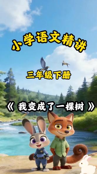 三年级语文|《我变成了一棵树》精讲✨#小学语文 #三年级语文 #三年级下册 #我变成了一棵树 #语文精讲