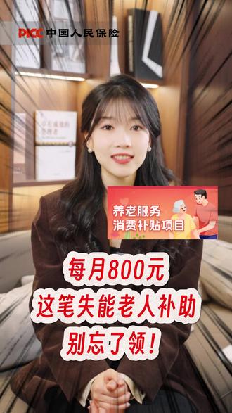 每月800元,这笔失能老人补助别忘了领! 国家发钱照护爸妈!线上申领攻略速存💰 #失能补贴 #孝心福利 #养老补助