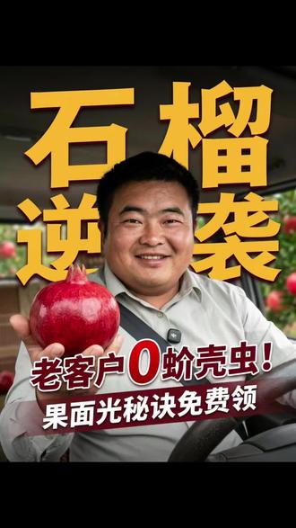 快来找我领取借壳虫和跳班的方案吧
#会理诺泰尔 #会理石榴 #蚧壳虫 #石榴跳斑