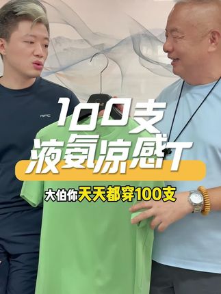 不可以错过的一款高端#短发袖t恤,100支#液氨棉t恤 ,媲美200支的轻奢质感,#霞湖世家 重金打造的招牌菜!#源头工厂 #源头好货@霞湖世家老郭大哥
