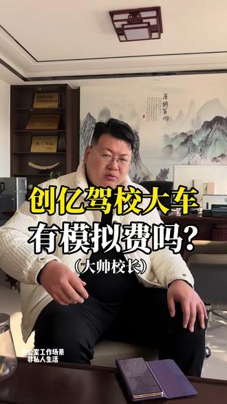 创亿驾校大车有模拟费吗?有其他收费吗?#驾校#增驾#真实生活分享计划