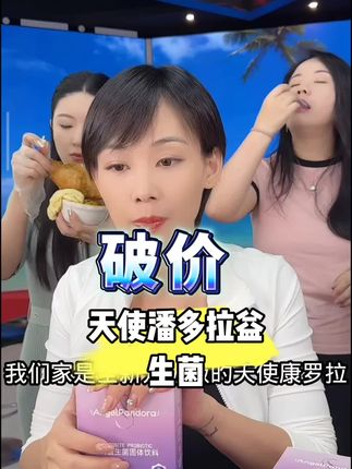 破价了天使潘多拉益生菌#自用好物推荐 #上热门🔥 @DOU+上热门 @DOU+小助手