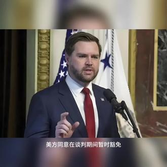 #美伊战争 #美伊谈判 美方同意在谈判期间暂时豁免伊朗石油相关限制