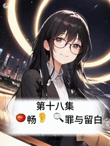 第18集|🍅畅👂 🔍罪与留白 提前听后续精彩剧情!
第十八集|终极戏耍
费尽心力挖出尸骨,
开箱竟是整副羊骨架!
假线索嘲讽全场辛苦了,
尸体踪迹至今成谜,
完美犯罪真的被他上演!
全程高能反转,看完直呼离谱!
#完美犯罪 #悬疑推理 #高能剧情 #有声小说