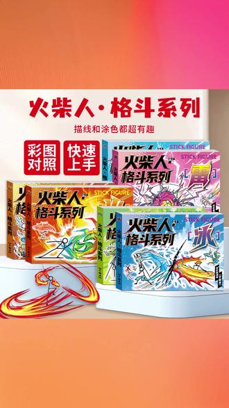 火柴人绘画书格斗系列描摹炫酷风儿童涂色动漫线稿 #火柴人绘画本 #格斗系列描摹本 #炫酷风涂色本 #儿童动漫线稿 #男孩涂鸦画本