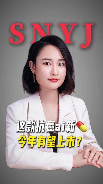 这款抗ai新药今年有望上市? 最近有一个名字被反复提及 ——Dato-DXd,它是一类 ADC 药物,就像带着精准定位系统的药物递送工具。#盛诺一家 #医疗资讯 #新药 #医学知识科普