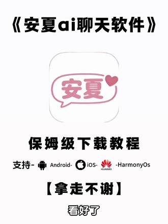 《不易资源》安夏app下载教程 安夏app怎么下载 安夏病娇模式 #安夏app #yukiapp #ai聊天软件