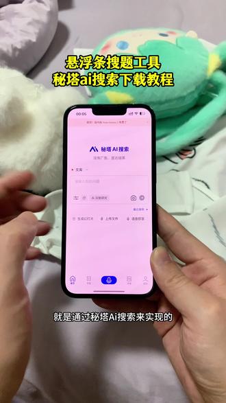 《发发飞飞》悬浮搜题工具下载教程,秘塔Ai搜索怎么下载#悬浮搜题 #秘塔ai搜索 #秘塔Ai #秘塔ai搜索下载教程 #Ai搜题
