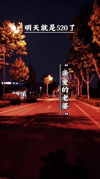 亲爱的老婆,明天就是五二零了,我想对最爱的你说,节日快乐。感恩茫茫人海与你相遇,往后余生满心皆是你。谢谢你一路的陪伴,懂我的疲惫,知我的不易。你是我平淡日子里的光,是我这辈子最坚定的偏爱与挚爱。爱意不分朝夕,深情不止今日,往后风雨同舟,岁岁朝夕相依。满心满眼皆是你,疼你,宠你,护你一辈子,余生漫漫,万般皆你。#明天就是520了 #谢谢你对我的包容和宠爱 #情感治愈 #情感共鸣