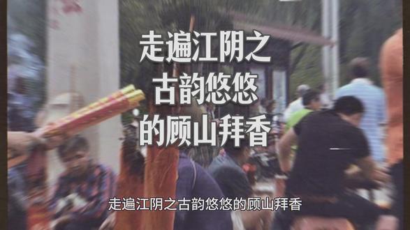 走遍江阴之古韵悠悠的顾山拜香 诗云:
“顾山春至人如织,拜香祈福意迟迟。千年风俗传佳话,盛世欢歌韵入诗。” 在江阴的顾山,曾有一段独特而充满诗意的传统,那便是清明前后的拜香游山。
清明,本是万物复苏、吐故纳新之时,在顾山,它更承载着人们对生活的祈愿与眷恋。往昔,清明前后,顾山周边人家,家家户户皆奔赴顾山,逛那热闹非凡的集场。这一盛事,通常绵延三日,至清明节当天,达到高潮,彼时,顾山上下,人山人海,欢声笑语回荡在山间。顾山北麓的香山寺乃是后来重建。而在改革开放初期,开山采石的浪潮又将东山头夷为平地,顾山往昔的风采渐已消逝。但孩子仍清晰记得,童年时山顶那旧筑,气势不凡,俯瞰着四周的平原沃野。就如唐代诗人杜甫所云:“会当凌绝顶,一览众山小。” 那番景象,至今难忘。游山拜香,这一纯粹的民间活动,与当地农民的宗教信仰紧密相连。清明时节,正值农忙大忙季节之前,人们将祈求合家平安、五谷丰登、六畜兴旺的美好心愿,融入对神灵和祖先的祈佑之中。从客观上来说,它还具有文化教育、道德教化、体育娱乐、经贸集市等社会功能。当地百姓借此机会,采购农具和生活资料,放松身心,会亲访友,为即将到来的农忙做准备。就像孩子的父亲,每次游集场,也不忘购置些急需的农具,添上几把矮凳靠椅。
如今,时代变迁,清明游顾山的习俗也渐渐走向消失。传统的农耕文明,在工业化、市场化、全球化的浪潮冲击下,逐渐被淹没。物流运输的高度发达,打破了地域界限,世界变成了地球村。在这巨大的变革面前,人们还来不及感慨,便被新的生活方式所吸引。或许,那些古老的传统,只能成为记忆中的一抹亮色,在岁月的长河中,偶尔泛起涟漪。