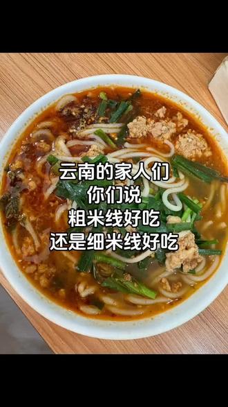 #美食 我感觉粗米线比细米线好吃,你们觉得呢#云南 #米线