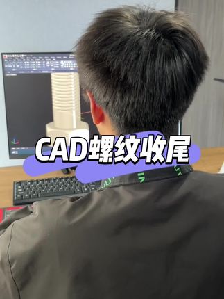 #CAD#螺纹收尾