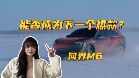 凑齐“56789”顺子!问界M6能否成为下一个爆款? 凑齐“56789”顺子!问界M6能否成为下一个爆款?