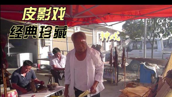 父亲的皮影戏 传统皮影戏在民间很有土壤。除了其娱乐功能外,当然也还有传播传统文化、演绎历史或神话故事、使人获得知识的一个途径。但皮影戏班还必须要会唱神戏,百姓家中如有喜事,比如结婚生子或者家中孩子考上大学,老人祝寿或生病痊愈,许愿得以实现,都会请来皮影戏班唱神戏,请神拜祖以求神灵保佑,为自己许下的愿景实现而还愿。