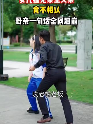 女儿撞见亲生父亲竟不相认,母亲一句话全网泪崩#剧情 #有情人终成眷属 #感人