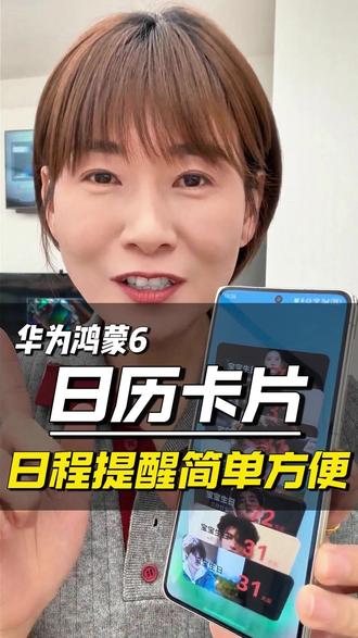 谁还没有用这个#华为鸿蒙6 日历卡片!重要日程一目了然,再也不怕遗漏了 #华为手机 #鸿蒙6 #鸿蒙越用越香 #HarmonyOS6
