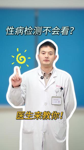 性病检测不会看?医生来教你!#涨知识 #抖出健康知识宝藏 #健康科普破圈计划 #医学科普 #健康科普破圈计划