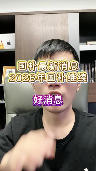 确定了!2026年国补继续!2026年国补具体政策将优化,手机数码,电脑,家电,汽车等产品将继续享受补贴!而且额度有望增加!!#2026国补 #国家补贴 #国补 #以旧换新 #国补最新消息