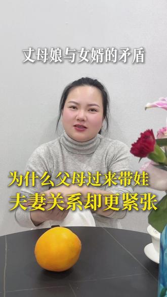 婆媳,女婿丈母娘关系里的大明白 为什么父母过来帮忙带娃,夫妻关系却更紧张了#婚姻 #家庭 #婆媳矛盾 #夫妻关系 #产后