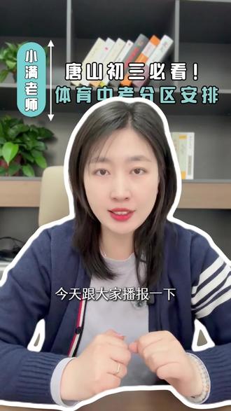 唐山初三体育测试各区时间安排 #唐山#中考体测#时间安排#初三必读