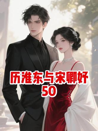 历淮东与宋卿妤第50集